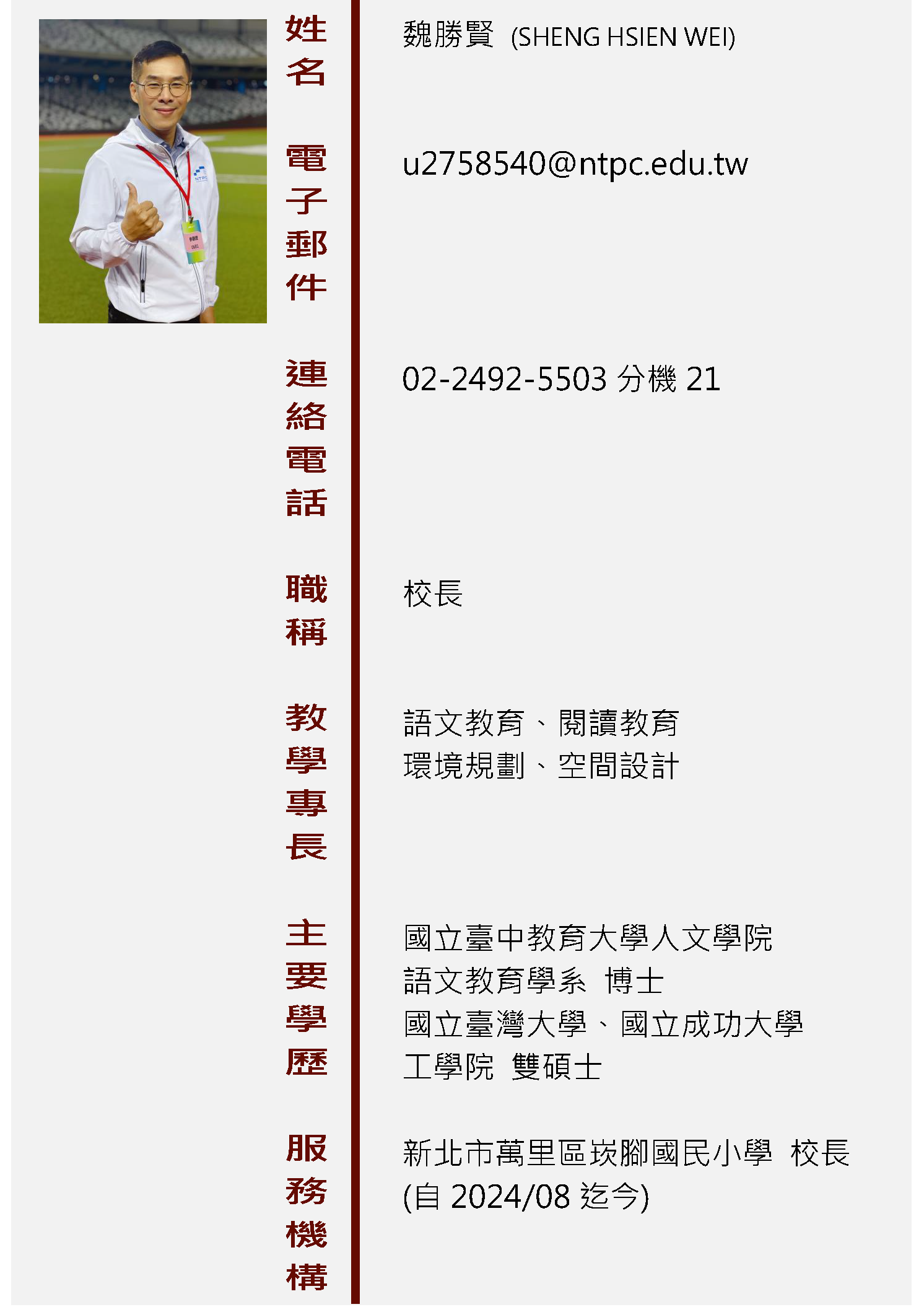 校長資料