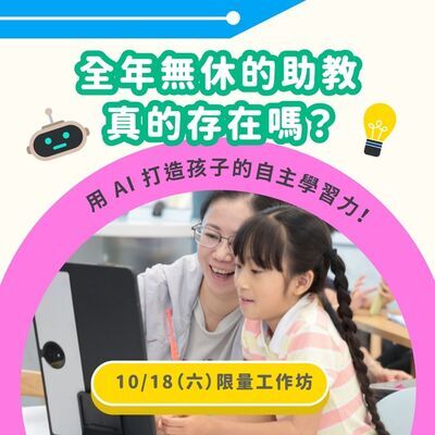 財團法人中華民國兒童福利聯盟基金會【AI陪學工具工作坊】資訊圖片