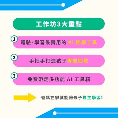 財團法人中華民國兒童福利聯盟基金會【AI陪學工具工作坊】資訊圖片
