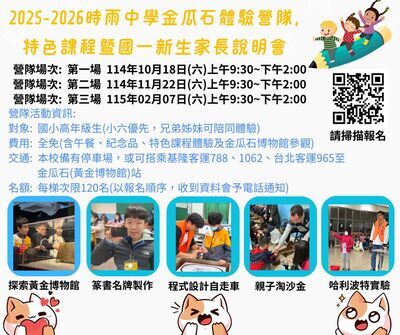 檢送時雨中學2025-2026金瓜石人文暨時雨特色課程體驗營與新生入學獎學金考試暨家長說明會報名海報各一份圖片