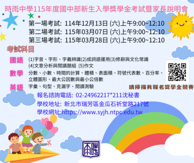 檢送時雨中學2025-2026金瓜石人文暨時雨特色課程體驗營與新生入學獎學金考試暨家長說明會報名海報各一份圖片