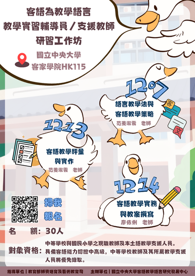 轉知國立中央大學辦理114年度「客語教學實習輔導員及教學支援老師增能研習工作坊」圖片