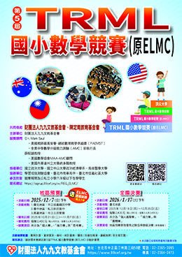 財團法人九九文教基金會訂於114年12月7日（星期日）舉辦第5屆TRML國小數學競賽(原ＥＬＭＣ國小數學競賽)圖片