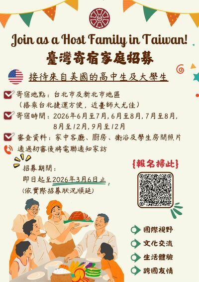 台灣寄宿家庭勸募海報 接待來自美國的高中生及大學生 勸募時間至2026年3月6日圖片