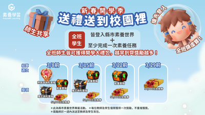 「PaGamO 新春開學季｜送禮送到校園活動DM(師生)