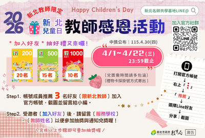新北兒童日教師感恩活動宣傳圖卡