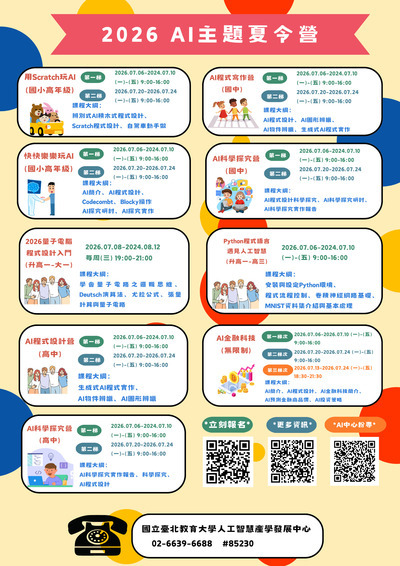 2026AI夏令營資訊海報