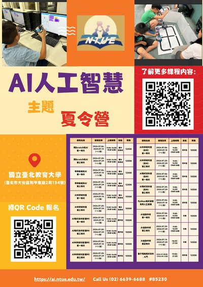 AI人工智慧夏令營海報