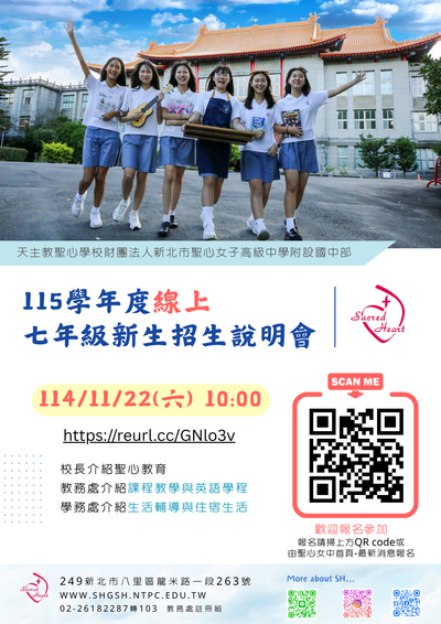 檢送新北市聖心女子高級中學辦理115學年度七年級新生線上招生說明會圖片