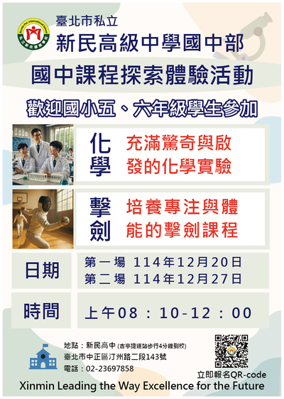 檢送臺北市私立新民高級中等學校「國中課程探索體驗活動」簡章(附件)各乙份圖片