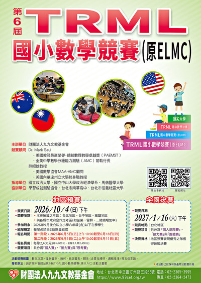 第六屆TRML國小數學競賽海報
