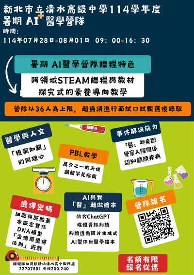 檢送清水高中114年暑期AI +醫學營隊招生海報圖片