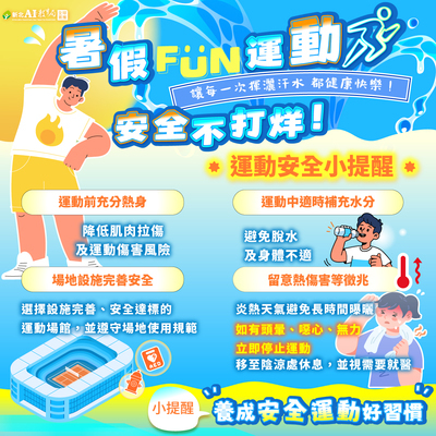 各位師生：暑假期間天氣炎熱，從事戶外活動請務必注意水分補充與熱傷害預防。