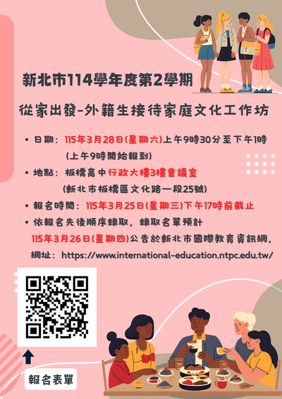 新北市114學年度第2學期「從家出發-外籍生接待家庭文化工作坊」活動海報