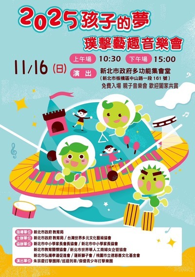 轉知社團法人台灣世界多元文化藝術協會辦理「2025孩子的夢-璞擊藝趣音樂會」活動計畫書及宣傳海報各1份圖片