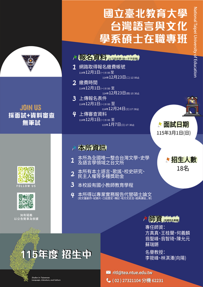 國立臺北教育大學台灣語言與文化學系碩士在職專班招生考試資訊圖片