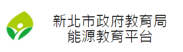 連結到新北市能源雲(另開新視窗)