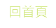 連結到回首頁