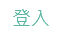連結到登入