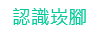 連結到認識崁腳
