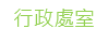 連結到行政處室