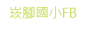 連結到崁腳國小FB