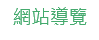 連結到網站導覽
