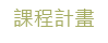 連結到課程計畫