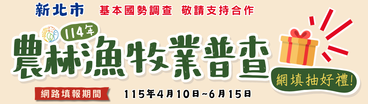 敬請支持農林漁牧業普查，115年4月10日至6月15日開放網路填報，網填可參加抽好禮，新北市政府感謝您的配合