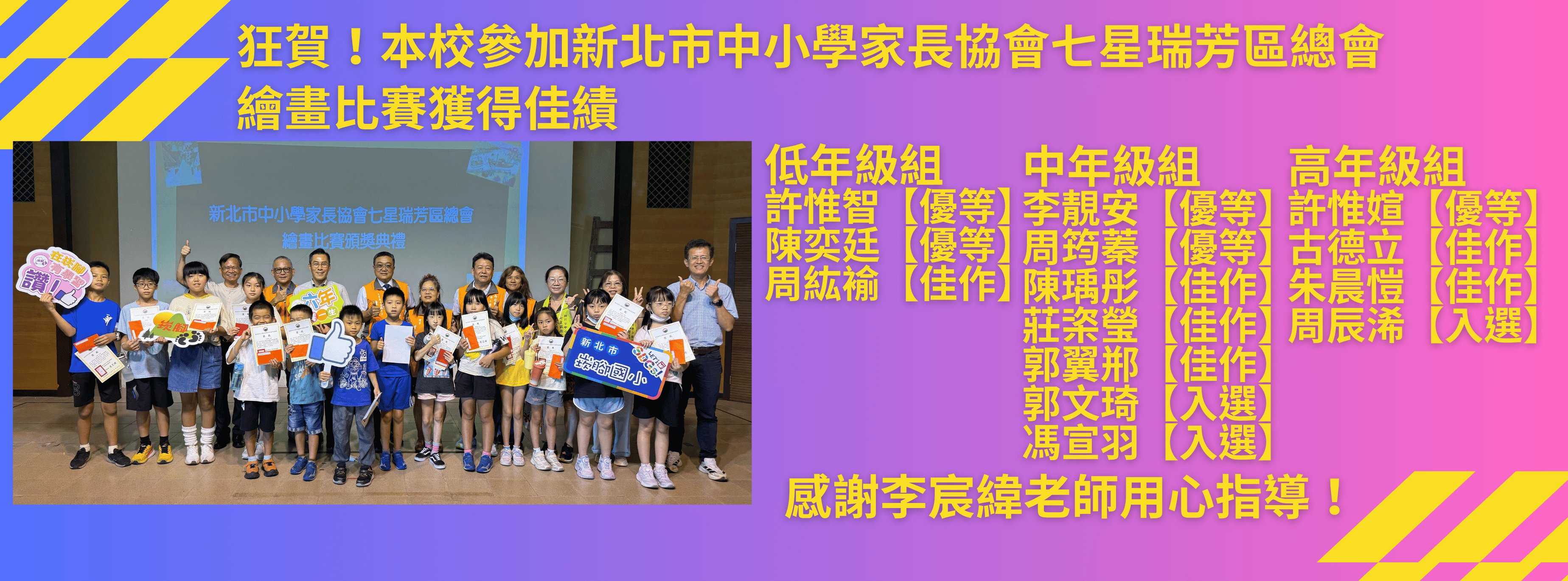 新北市中小學家長協會七星瑞芳區總會繪畫比賽得獎名單